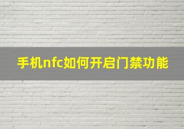 手机nfc如何开启门禁功能