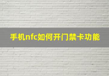 手机nfc如何开门禁卡功能