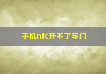 手机nfc开不了车门