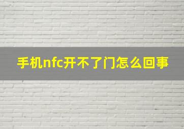 手机nfc开不了门怎么回事