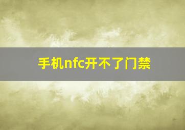 手机nfc开不了门禁