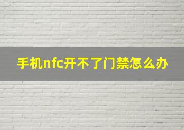 手机nfc开不了门禁怎么办