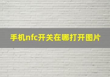 手机nfc开关在哪打开图片