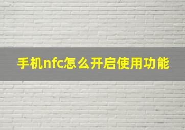 手机nfc怎么开启使用功能