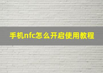 手机nfc怎么开启使用教程