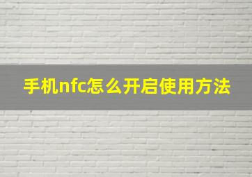 手机nfc怎么开启使用方法