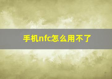 手机nfc怎么用不了