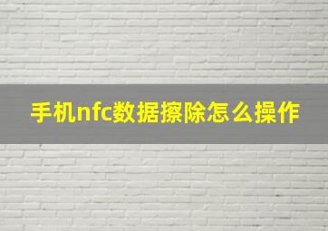 手机nfc数据擦除怎么操作