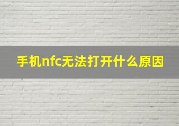 手机nfc无法打开什么原因