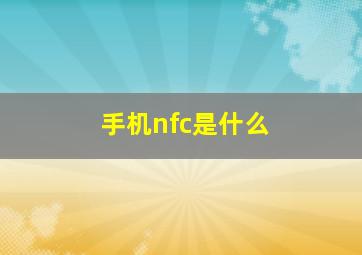 手机nfc是什么