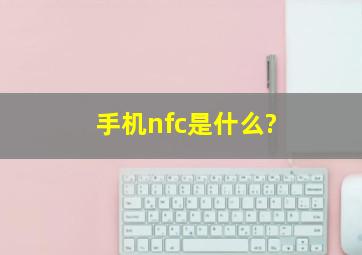 手机nfc是什么?