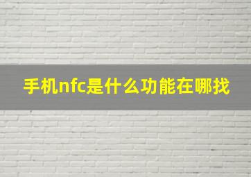 手机nfc是什么功能在哪找