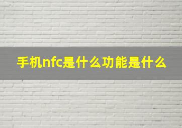 手机nfc是什么功能是什么