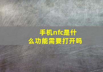 手机nfc是什么功能需要打开吗