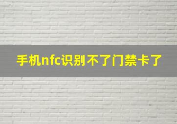 手机nfc识别不了门禁卡了