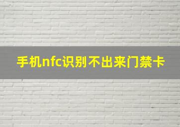 手机nfc识别不出来门禁卡