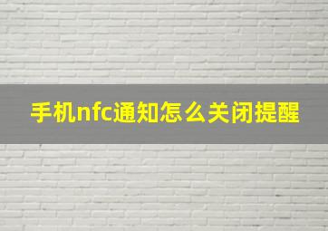 手机nfc通知怎么关闭提醒