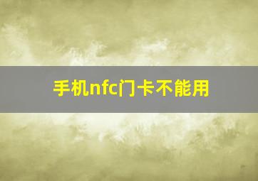 手机nfc门卡不能用