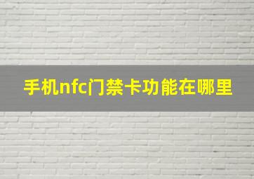 手机nfc门禁卡功能在哪里