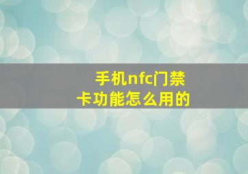 手机nfc门禁卡功能怎么用的