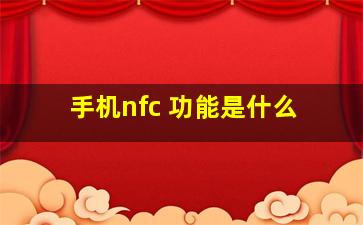 手机nfc 功能是什么