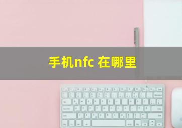 手机nfc 在哪里