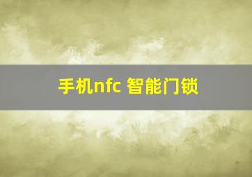 手机nfc 智能门锁