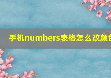 手机numbers表格怎么改颜色