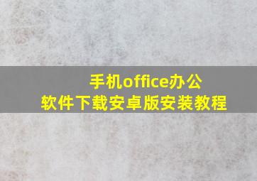 手机office办公软件下载安卓版安装教程