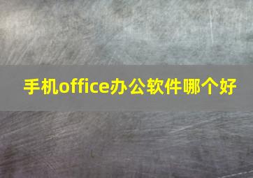 手机office办公软件哪个好