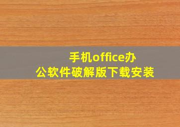 手机office办公软件破解版下载安装