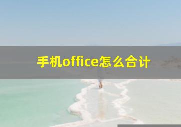 手机office怎么合计