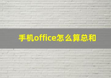 手机office怎么算总和