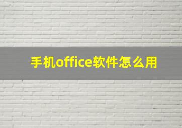 手机office软件怎么用