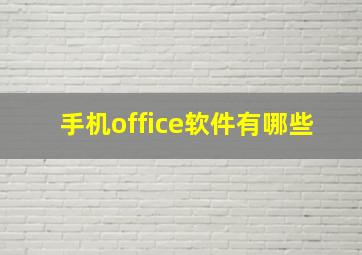 手机office软件有哪些