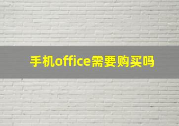 手机office需要购买吗