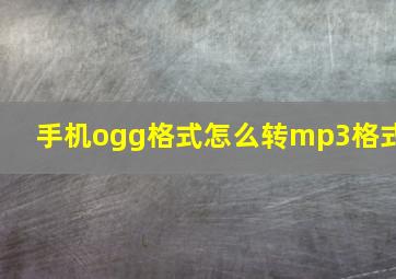 手机ogg格式怎么转mp3格式