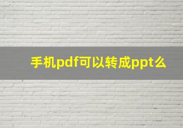 手机pdf可以转成ppt么