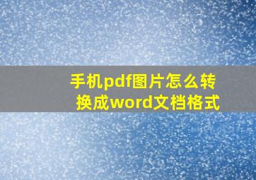 手机pdf图片怎么转换成word文档格式