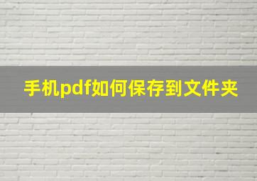 手机pdf如何保存到文件夹