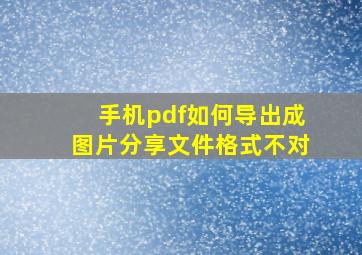 手机pdf如何导出成图片分享文件格式不对