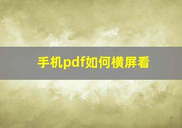 手机pdf如何横屏看