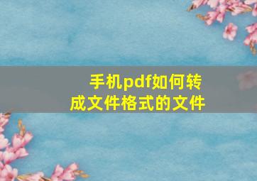 手机pdf如何转成文件格式的文件