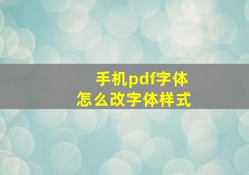 手机pdf字体怎么改字体样式