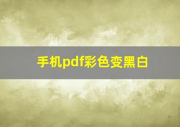 手机pdf彩色变黑白