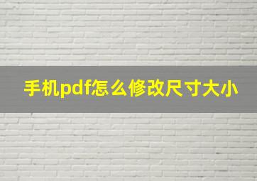 手机pdf怎么修改尺寸大小