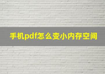 手机pdf怎么变小内存空间