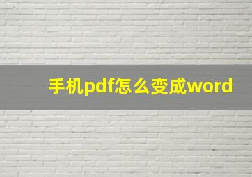 手机pdf怎么变成word