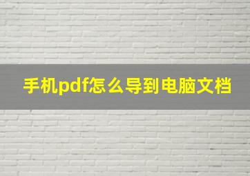 手机pdf怎么导到电脑文档