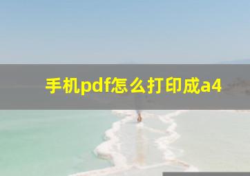 手机pdf怎么打印成a4